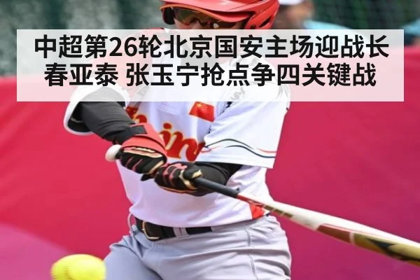 中超第26轮北京国安主场迎战长春亚泰 张玉宁抢点争四关键战