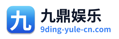 九鼎娱乐 Logo